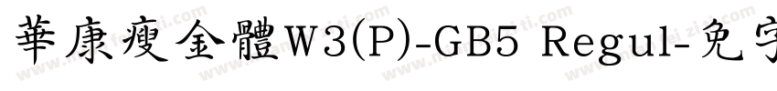 華康瘦金體W3(P)-GB5 Regul字体转换